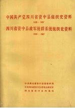 中国共产党四川省资中县组织史资料 1928-1987