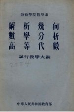 师范学院教学系 解析几何 数学分析 高等代数试行教学大纲