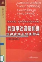 劳动争议调解仲裁法律咨询与业务指导 劳动保障、劳动者维权的自助书籍