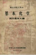 师范学院生物系 基本化学 试行教学大纲