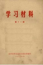 学习材料 第11期