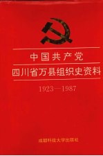 中国共产党四川省万县组织史资料 1923-1987