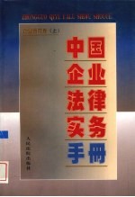 中国企业法律实务手册 企业合同卷 上