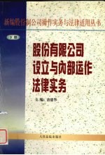 股份有限公司设立与内部运作法律实务 下