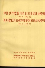 中国共产党四川省北川县组织史资料 1935.4-1987.10 四川省北川县政军统群系统组织史资料 1950.1-1987.10