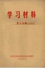 学习材料 第13期