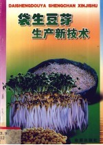 袋生豆芽生产新技术