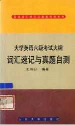 大学英语六级考试大纲词汇速记与真题自测 5-6级