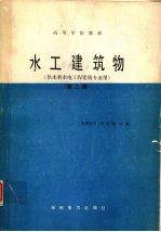 水工建筑物  供水利水电工程建筑专业用  第2版