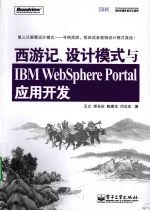 西游记、设计模式与 IBM Websphere Portal 应用开发