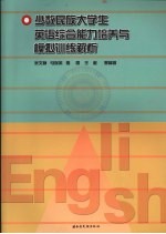 少数民族大学生英语综合能力培养与模拟训练解析