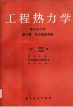 工程热力学  基础和应用  第1卷  单元物质系统