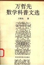 万哲先数学科普文选