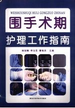 围手术期护理工作指南