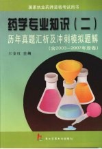 药学专业知识 2 历年真题汇析及冲刺模拟题解