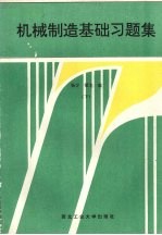 机械制造基础习题集 下