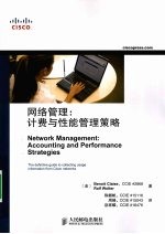 网络管理 计费与性能管理策略 accounting and performance strategies