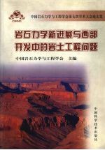 岩石力学新进展与西部开发中的岩土工程问题 中国岩石力学与工程学会第七次学术大会论文集