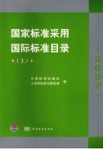 国家标准采用国际标准目录 2007 上