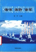 海洋海防海军