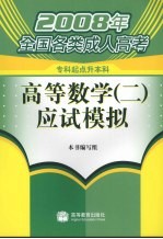 2008年全国各类成人高考 专科起点升本科 高等数学 2 应试模拟