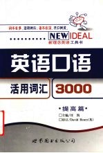 英语口语活用词汇：3000