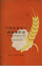 力争农业生产高速度跃进 介绍黄冈专区1959年高产典型