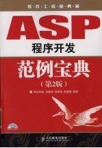 ASP程序开发范例宝典