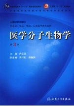 医学分子生物学 第3版