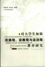 对大学生加强民族观、宗教观与法治观教育研究