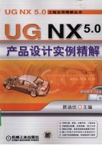 UG NX 5.0产品设计实例精解