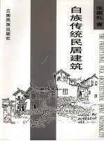 白族传统民居建筑