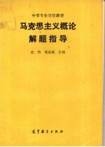 马克思主义概论解题指导