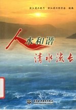 人水和谐 清水流长