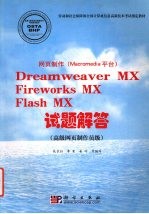 网页制作 Macromedia平台 Dreamweaver MX Fireworks MX Flash MX试题解答 高级网页制作员级