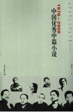 1978-2008中国优秀中篇小说