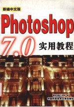 新编中文版Photoshop 7.0实用教程