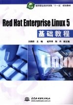 Red Hat Enterprise Linux5基础教程