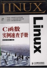 Linux C函数实例速查手册