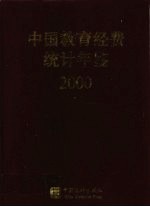 中国教育经费统计年鉴 2000