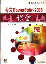 中文PowerPoint 2003课堂