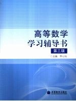 高等数学学习辅导书