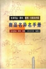 商品名异名手册 化学药品 原料、制剂 分类与代码