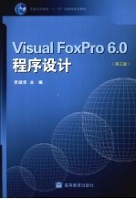 Visual FoxPro 6.0程序设计