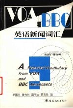 VOA和BBC英语新闻词汇