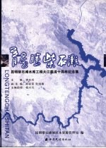 龙腾柴石滩 昆明柴石滩水库工程大江截流十周年纪念集 1997.10.28-2007.10