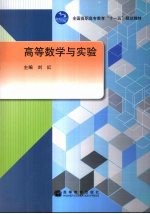 高等数学与实验