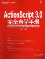 ActionScript 3.0完全自学手册