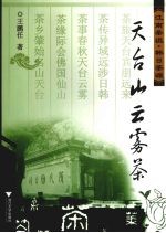 天台山云雾茶  江南茶祖韩日茶源