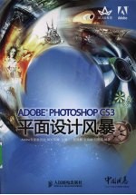 ADOBE PHOTOSHOP CS3平面设计风暴